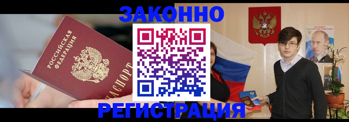 временная регистрация законно в Лакинске